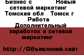 Бизнес с Greenway! Новый сетевой маркетинг - Томская обл., Томск г. Работа » Дополнительный заработок и сетевой маркетинг   